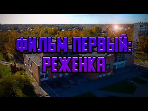 Видео: РЕЖЕНКА - ИСТОРИЯ ПОСЁЛКА СВЕТЛОГО - ФИЛЬМ ПЕРВЫЙ