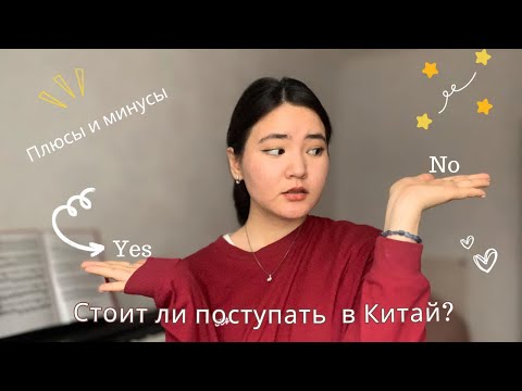 Видео: Плюсы и минусы жизни/учебы в Китае🇨🇳