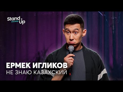 Видео: Ермек Игликов - Не знаю казахский | Stand Up Astana