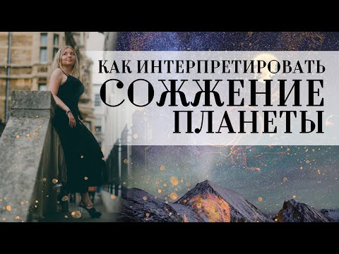 Видео: Как интерпретировать сожжение планеты, мифы о сожжении