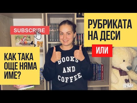 Видео: РУБРИКАТА НА ДЕСИ или КАК ТАКА ОЩЕ НЯМА ИМЕ?