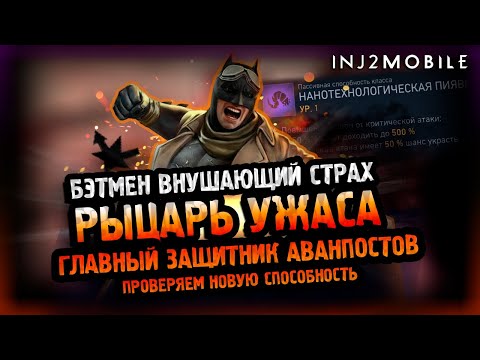 Видео: Непробиваемый РЫЦАРЬ УЖАСА/На сколько крута новая способность класса ТЕХНО? INJUSTICE 2 MOBILE