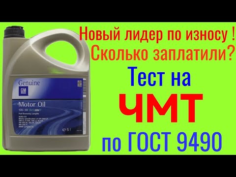 Видео: Лидер по износу, GM Dexos 2 C3 Motor oil 5w30 Тест на Четырехшариковой машине трения по ГОСТ 9490