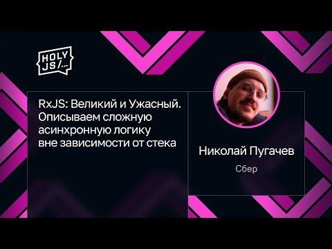 Видео: Николай Пугачев — RxJS: Великий и Ужасный. Описываем асинхронную логику вне зависимости от стека