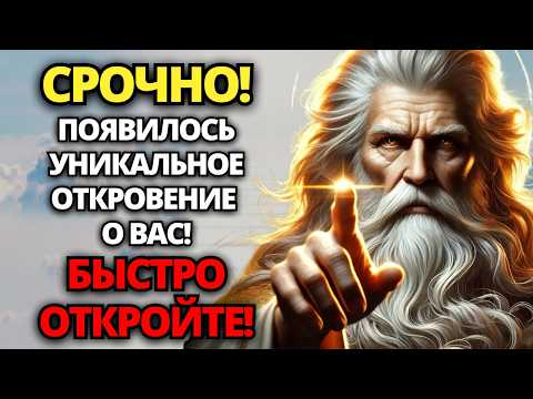 Видео: ⚠️ БОГ ГОВОРИТ: СРОЧНО, УНИКАЛЬНОЕ ОТКРОВЕНИЕ О ВАС! ПОСЛУШАЙТЕ СЕЙЧАС! 🙏 ПОСЛАНИЕ ОТ БОГА