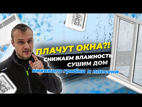 Видео: Почему потеют окна   как высушить дом