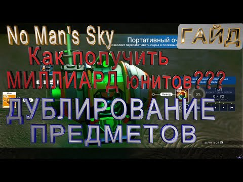 Видео: No Man's Sky | ГАЙД |Самый быстрый способ заработка в игре | Дублирование предметов