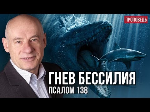 Видео: Гнев бессилия. 138 Псалом - Пастор д-р Отто Вендель [Проповедь]