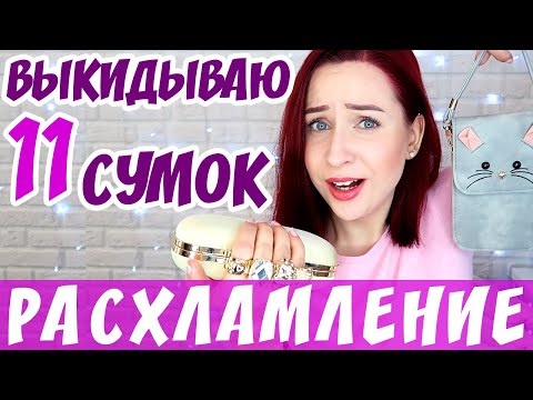 Видео: Выбрасываю сумки! Расхламление гардероба! //Angelofreniya