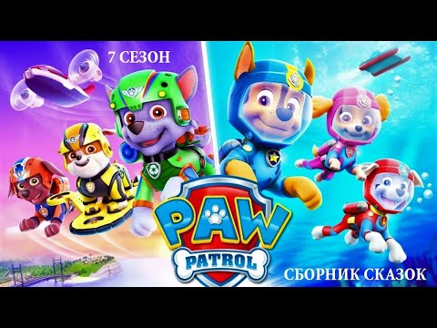 Видео: Сборник АУДИОСКАЗОК⚡ #3. Щенячий ПАТРУЛЬ (7 сезон) ЩЕНКИ СПАСАЮТ *СЛУШАТЬ СМОТРЕТЬ ОНЛАЙН