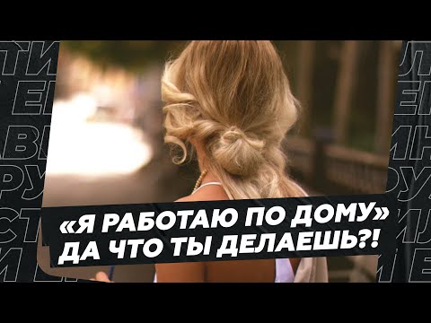 Видео: "Я работаю по дому"... Да что ты там делаешь-то? Большой разбор