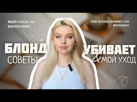 Видео: БЛОНД УБИЛ МОИ ВОЛОСЫ/Советы для блондинок: домашний уход, эксперименты + РАБОЧИЕ средства