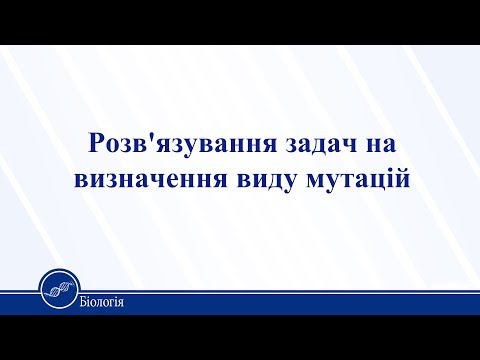 Видео: Розв'язування задач на визначення виду мутацій. Біологія 11 клас