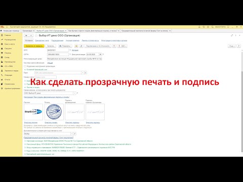 Видео: Как сделать прозрачные печати и подписи для 1С Бухгалтерия 8.3. Без скачивания программ!