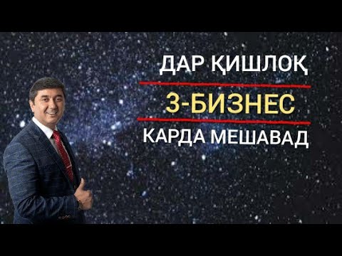 Видео: Тичорат дар дехот