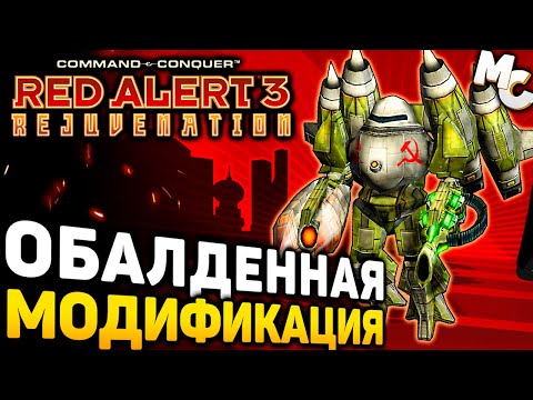 Видео: ПРОСТО ОБАЛДЕННЫЙ МОД! - Red Alert 3 Rejuvenation mod