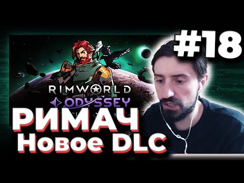 Видео: МЭЛ ПРОХОДИТ РИМВОРЛД с НОВЫМ DLC (odyssey) / ФУЛЛ РАНДОМ #18