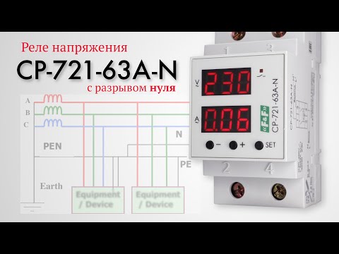 Видео: Реле напряжения CP-721-63A-N с разрывом НУЛЯ. Подробный обзор и настройка.