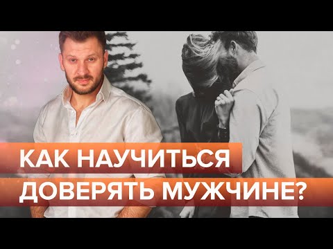 Видео: Как научиться доверять мужчине? Как вернуть доверие в отношениях?