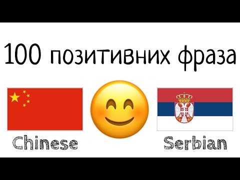 Видео: 100 позитивних фраза +  комплимената - Кинески + Српски - (Говори матерњим језиком)