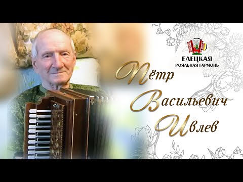 Видео: Лучшие песни от лучшего гармониста! "Полчаса с роялкой - Пётр Ивлев" - 2 часть!