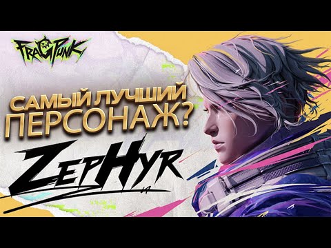Видео: полный обзор лансера ЗЕФИРА в FragPunk