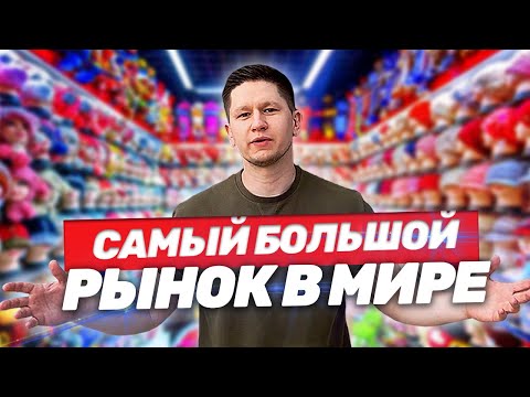 Видео: ОПТОВЫЙ РЫНОК В КИТАЕ, ИУ - Полный обзор