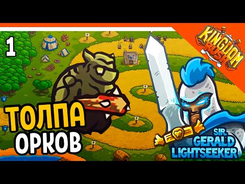 Видео: ЗАЩИТИ БАШНИ ОТ ОРКОВ! 👹 Kingdom Rush Прохождение на русском