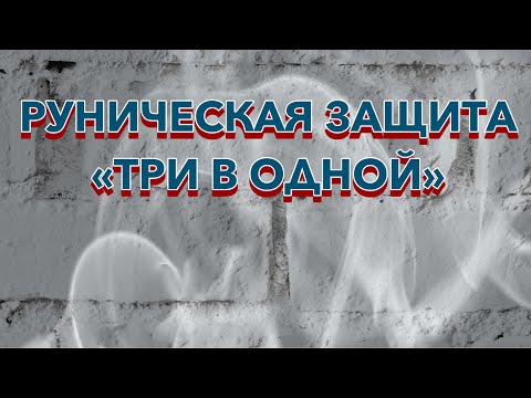 Видео: Руническая защита «Три в одной» ( авт Ева Руналина ) .Техника применения.