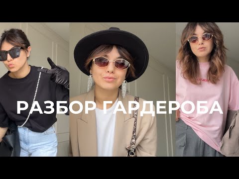 Видео: Разбираю гардероб самостоятельно: стиль для тех, кому лень 🛍🛒