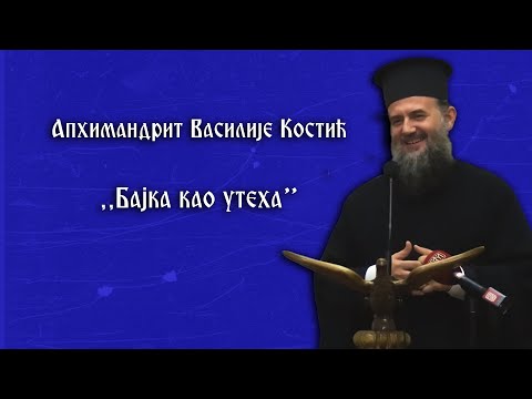 Видео: Бајка као утеха - предавање Архимандрита Василија Костића