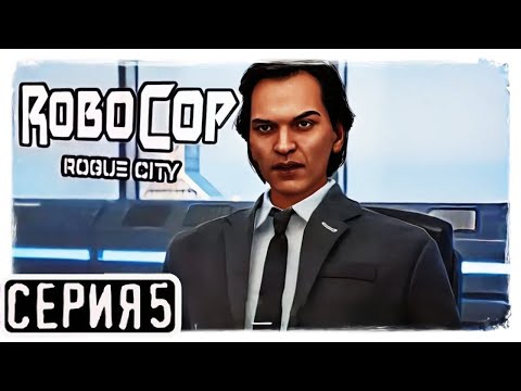 Видео: RoboCop Rogue City Прохождение На Русском На PC 2K Часть 5 Тропа Спайка