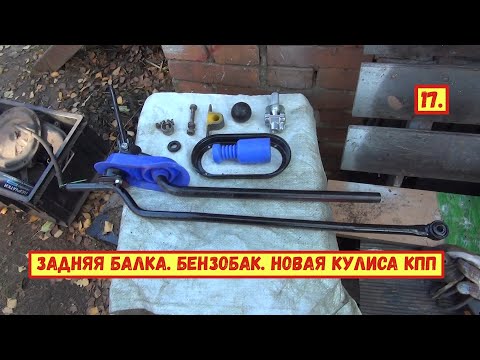 Видео: 17. ВАЗ 11113 ОКА. Задняя балка. Бензобак. Новая кулиса КПП