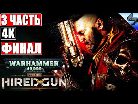 Видео: 🔴 ФИНАЛ NECROMUNDA: HIRED GUN [4K] ➤ Часть 3 ➤ Прохождение На Русском ➤ Новая Игра по Warhammer 40K