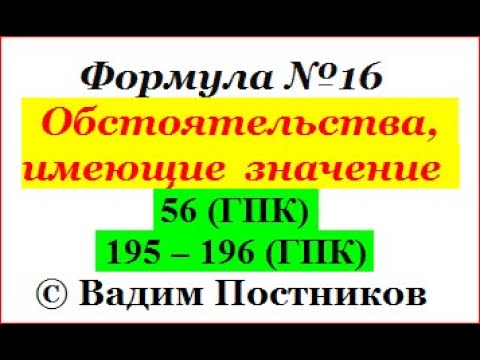 Видео: Формула № 16. Обстоятельства, Имеющие Значение (ОИЗ).