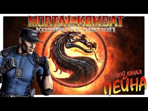 Видео: Лестница Mortal Kombat 9: Komplete Edition - Stryker [Expert]