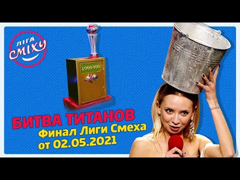 Видео: "БИТВА ТИТАНОВ" - Финал Лиги Смеха от 02.05.2021