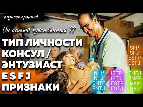 Видео: ESFJ личность Описание Признаки / Без воды / Энтузиаст Консул Типы личности / система MBTI