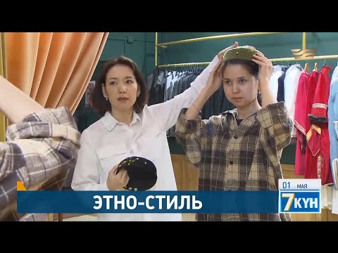 Видео: Этно-стиль возвращается в моду. «Жеті күн»
