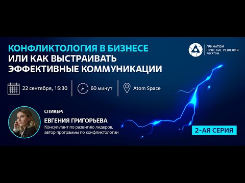Видео: Конфликтология в бизнесе, или как выстраивать эффективные коммуникации. Часть 2
