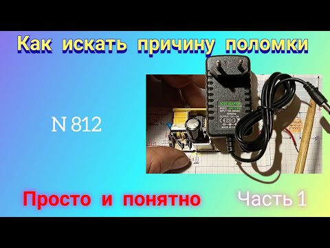 Видео: Ремонт импульсного блока питания. Просто и понятно. Часть 1.