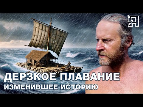Видео: Кон-Тики: На плоту через Тихий Океан - Какой Ценой Далась Экспедиция Тура Хейердала?