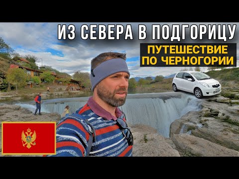 Видео: Черногория на машине. Что посмотреть: Мост Джурджевича, Подгорица, Водопад Ниагара 🇲🇪 (Часть 10)