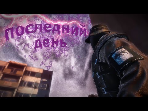 Видео: ПОСЛЕДНИЙ ДЕНЬ В STALKER RP [ End of Dayz ]