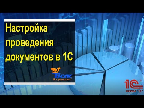 Видео: Настройка проведения документов в 1С