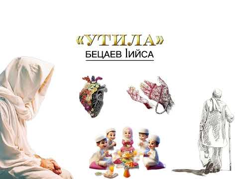 Видео: «УТИЛА» — Бецаев lийса