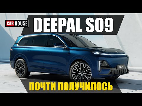 Видео: Чем он лучше? Deepal S09! Бюджетный конкурент Lixiang L9.