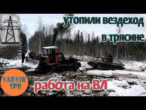 Видео: Утопили вездеход в трясине, достаём, треляк нам в помощь.