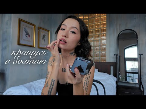 Видео: грустный GRWM в Москве, поболтаем?