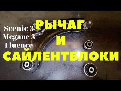 Видео: Замена рычагов и сайлентблоков Megane 3 Scenic 3
